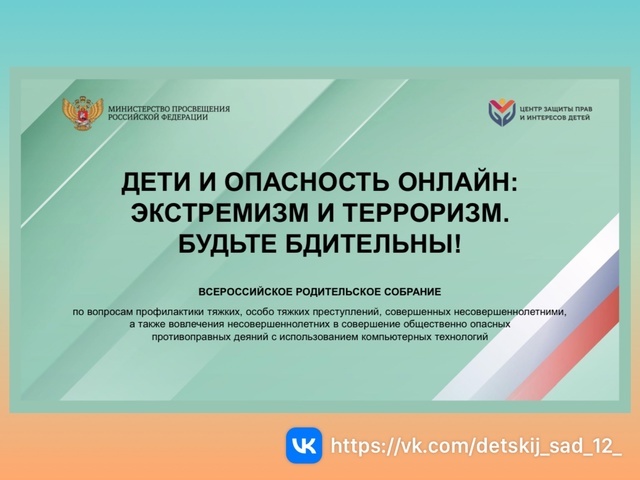 Единый родительский день (ЕРД) «Дети и опасность онлайн: экстремизм и терроризм». Единый родительский день (ЕРД) «Дети и опасность онлайн: экстремизм и терроризм».